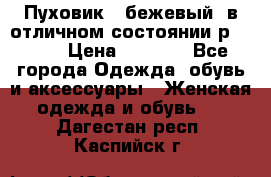 Пуховик , бежевый, в отличном состоянии р 48-50 › Цена ­ 8 000 - Все города Одежда, обувь и аксессуары » Женская одежда и обувь   . Дагестан респ.,Каспийск г.